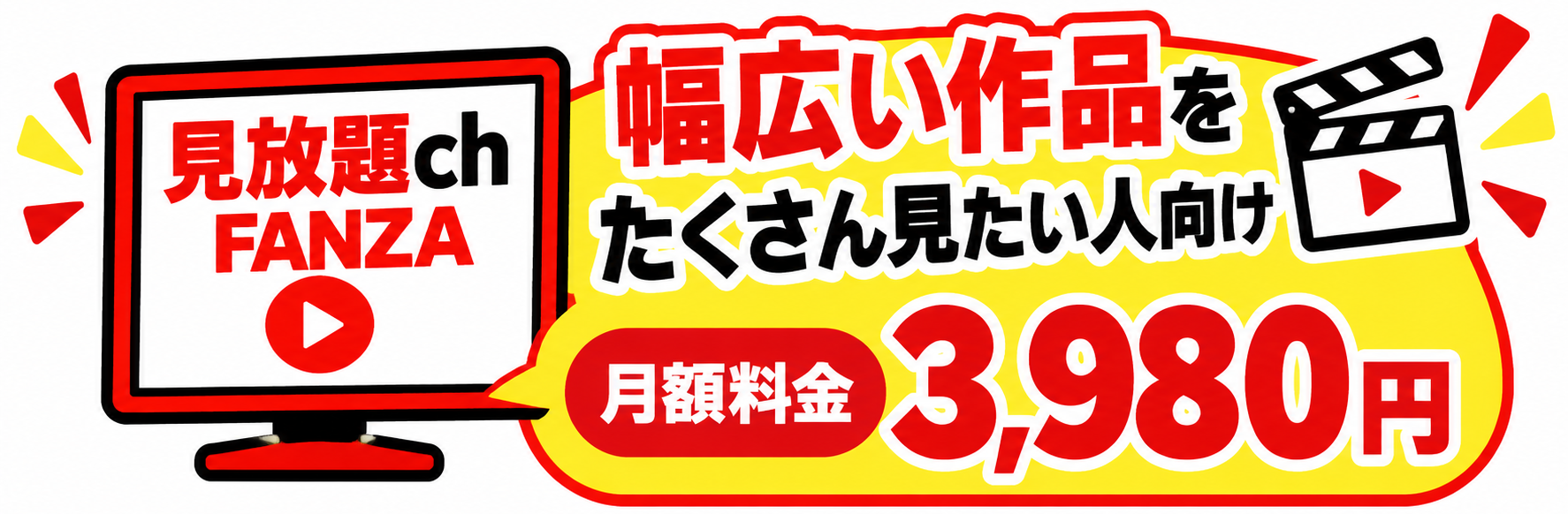 FANZA 見放題ch 幅広く見たい人向け