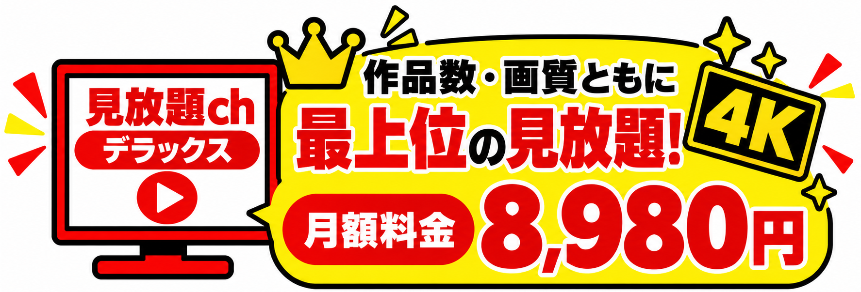 FANZA 見放題chデラックス 最上位の見放題