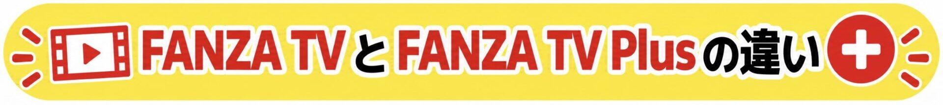 FANZA TV と FANZA TV Plusの違い