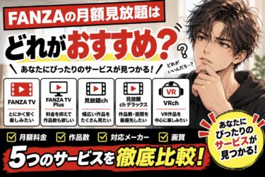 FANZAの月額見放題はどれがおすすめ？FANZA TV・FANZA TV Plus・見放題ch・デラックス・VRchを比較 見出しイラスト FANZA動画サービス５つを徹底比較図解