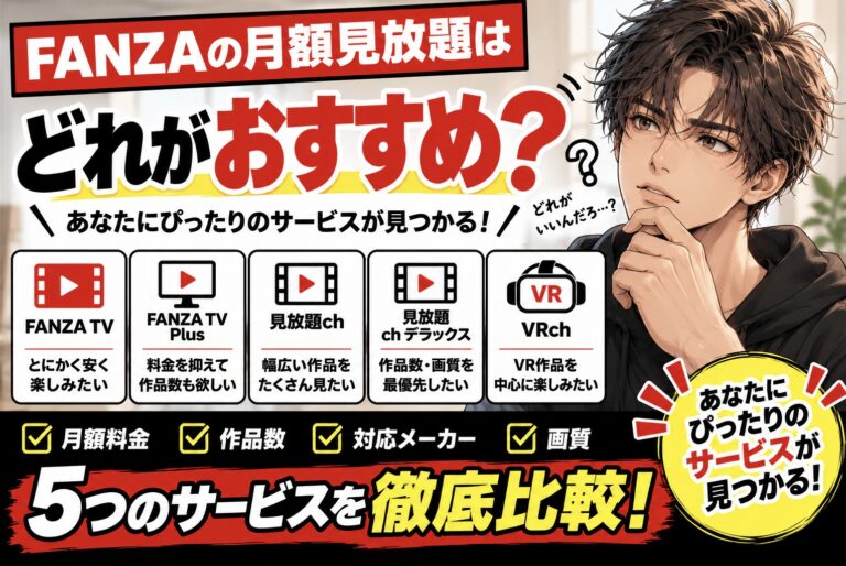 FANZAの月額見放題はどれがおすすめ？FANZA TV・FANZA TV Plus・見放題ch・デラックス・VRchを比較 見出しイラスト FANZA動画サービス５つを徹底比較図解