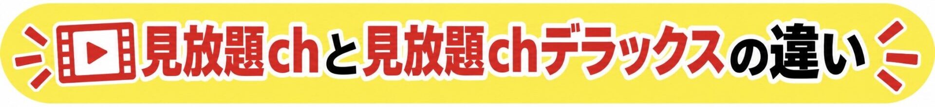FANZA TV と FANZA TV Plusの違い