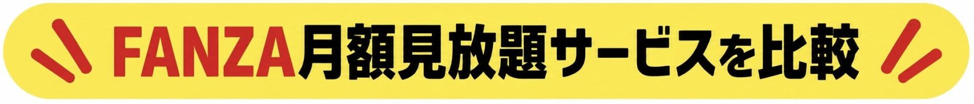 FANZA TV と FANZA TV Plusの違い