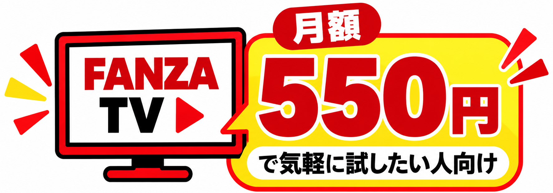 FANZA TV 気軽に試したい人向け